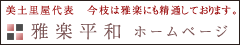 雅楽平和 ホームページ